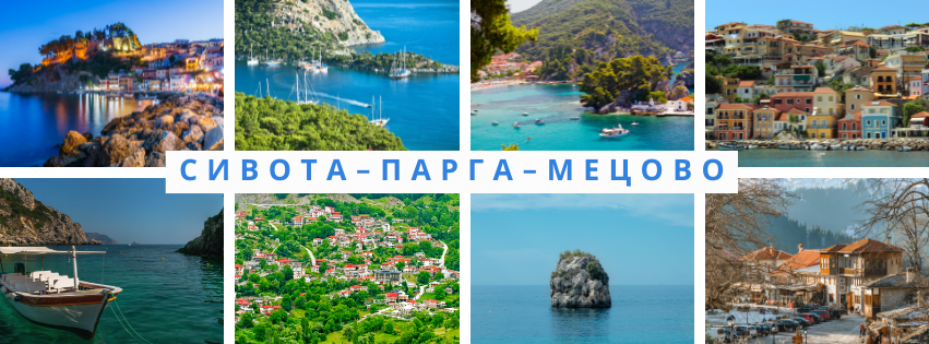 Сивота – Парга – Мецово